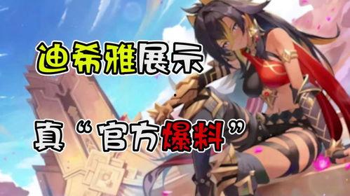 迪希雅详细爆料视频大全,详细爆料视频大全解析 第1张 迪希雅详细爆料视频大全,详细爆料视频大全解析 第1张